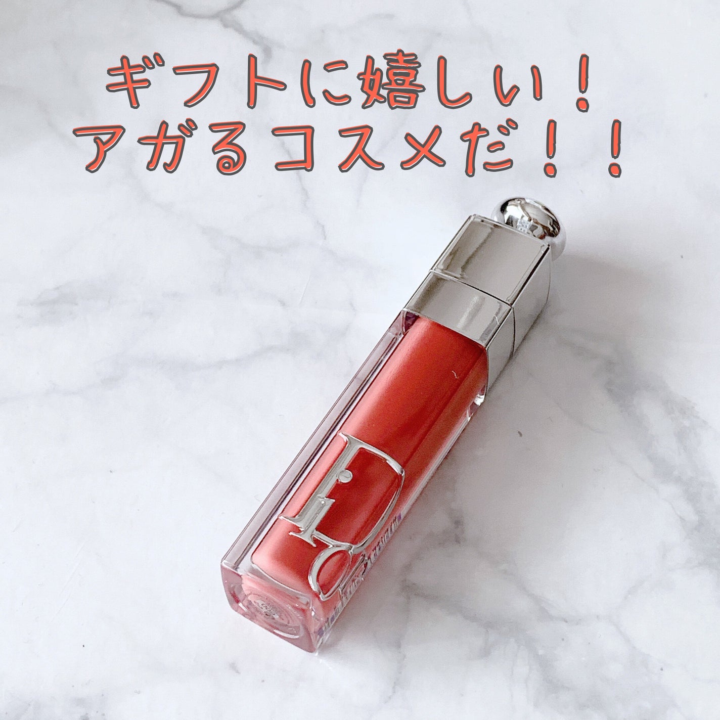 ディオール アディクト リップ マキシマイザー/Dior/リップグロスを使ったクチコミ(1枚目)
