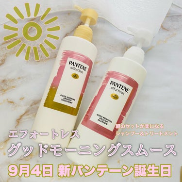 パンテーン
エフォートレス グッドモーニングスムース☀️🕊（9/4発売）
⁡
私のためのシャンプー/トリートメントなのかと思うくらい悩みにドンピシャです
⁡
"朝寝ぐせのない髪へ"確かに導いてくれた
猫