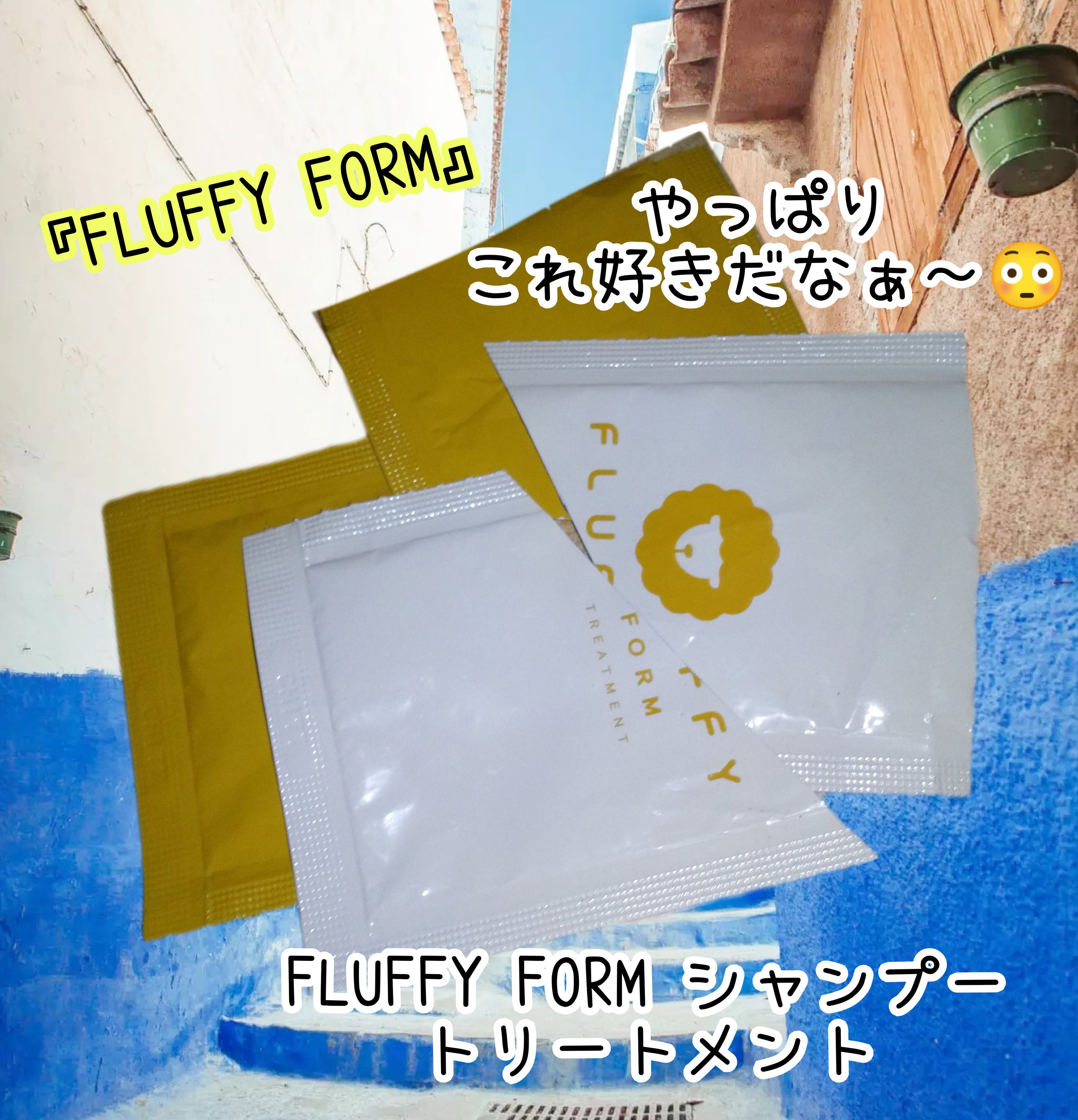 FLUFFY FORM ケラチン配合シャンプーモイスト/トリートメントモイスト トライアル(シャンプー10ml＋トリートメント10ml）/FLUFFY FORM (フラッフィーフォーム)/市販シャンプーを使ったクチコミ（1枚目）
