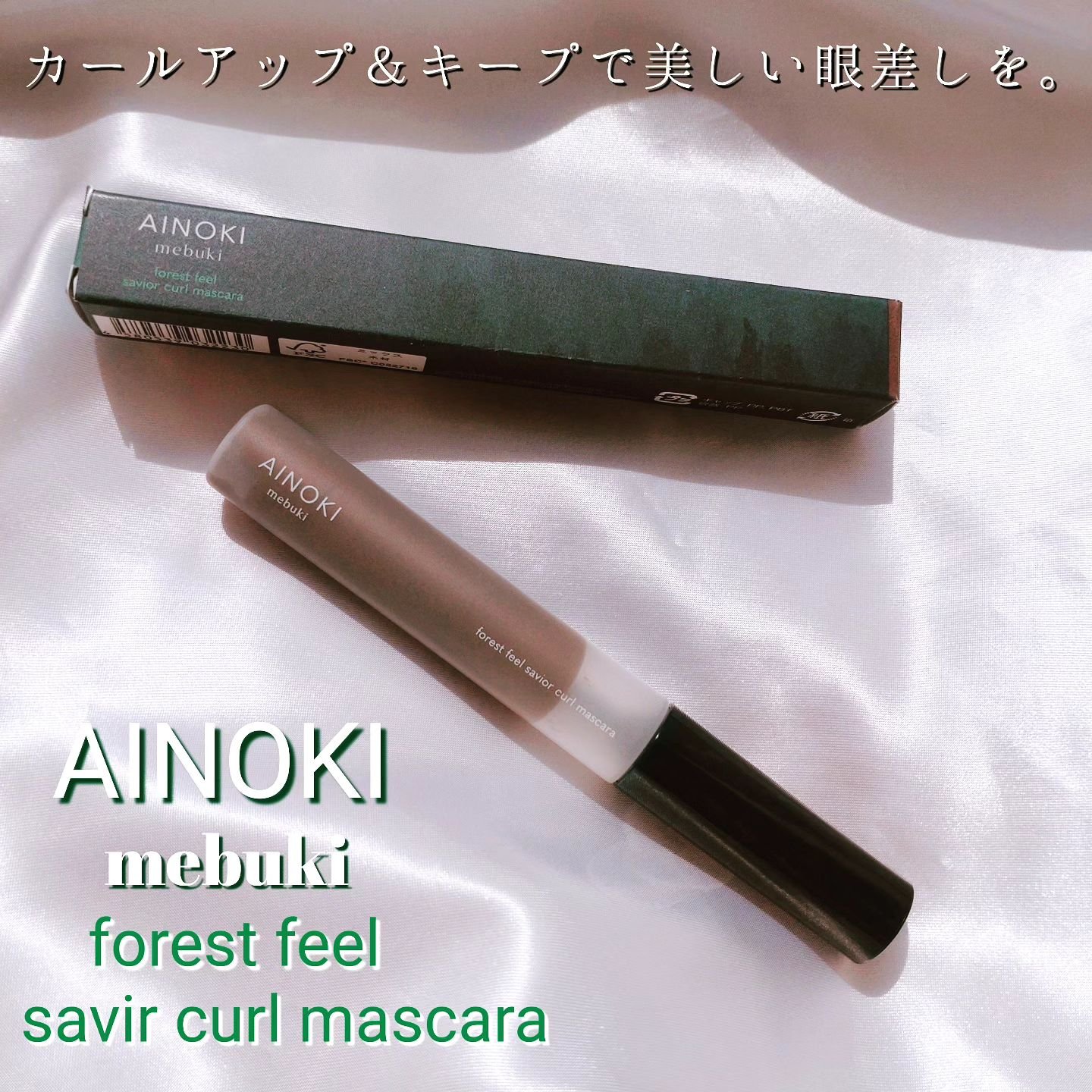 フォレスト フィール セイバー カールマスカラ 06 胡桃/AINOKI mebuki/マスカラを使ったクチコミ（1枚目）