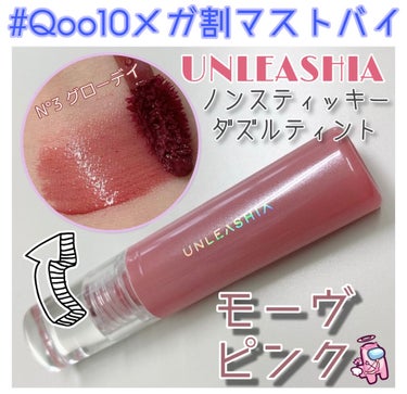 ノンスティッキーダズルティント/unleashia/口紅を使ったクチコミ（1枚目）