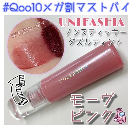 ノンスティッキーダズルティント/unleashia/リップティントを使ったクチコミ(1枚目)