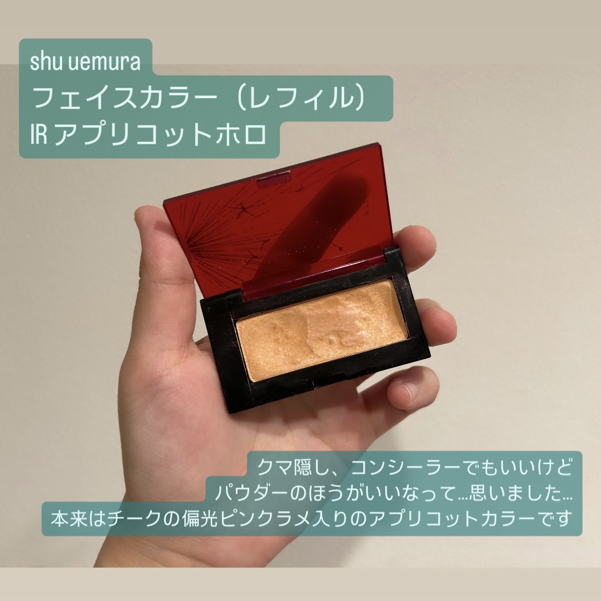 フェイス カラー(レフィル) IR アプリコット ホロ/shu uemura/パウダーチークを使ったクチコミ（2枚目）