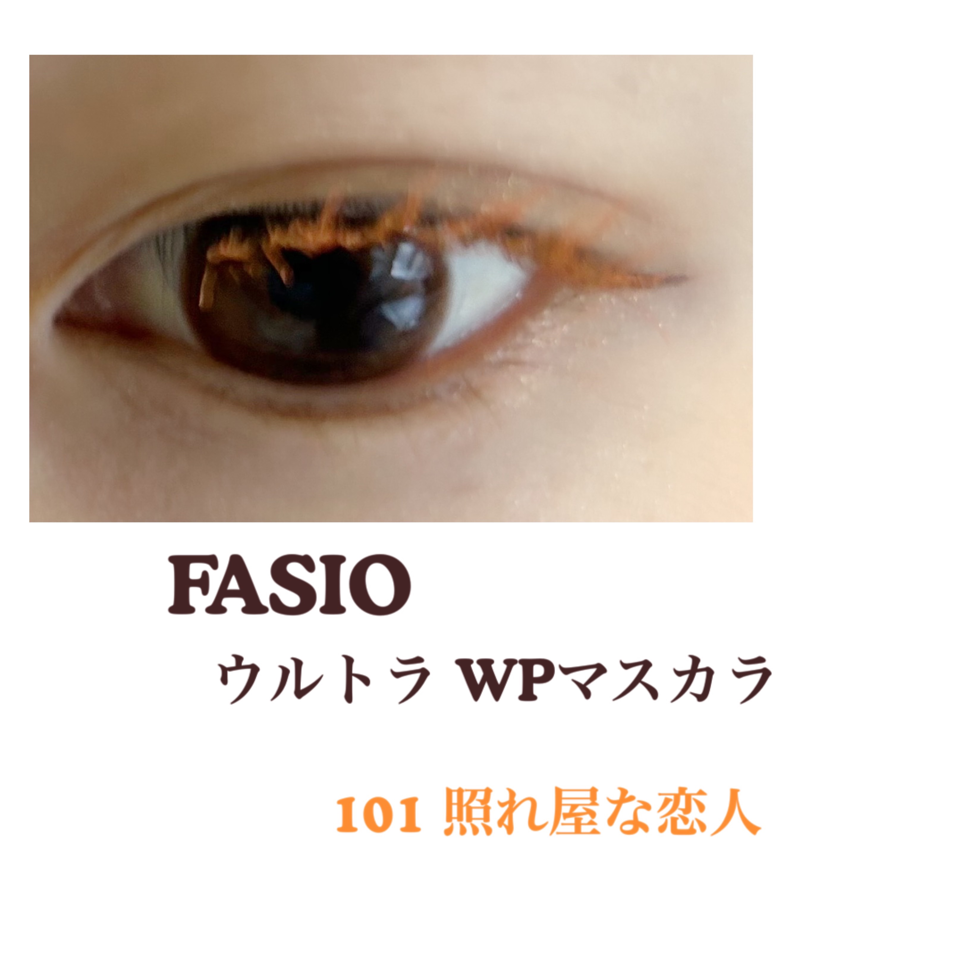 ウルトラ WP マスカラ(ロング) 101 照れ屋な恋人(限定)/FASIO/マスカラを使ったクチコミ（1枚目）
