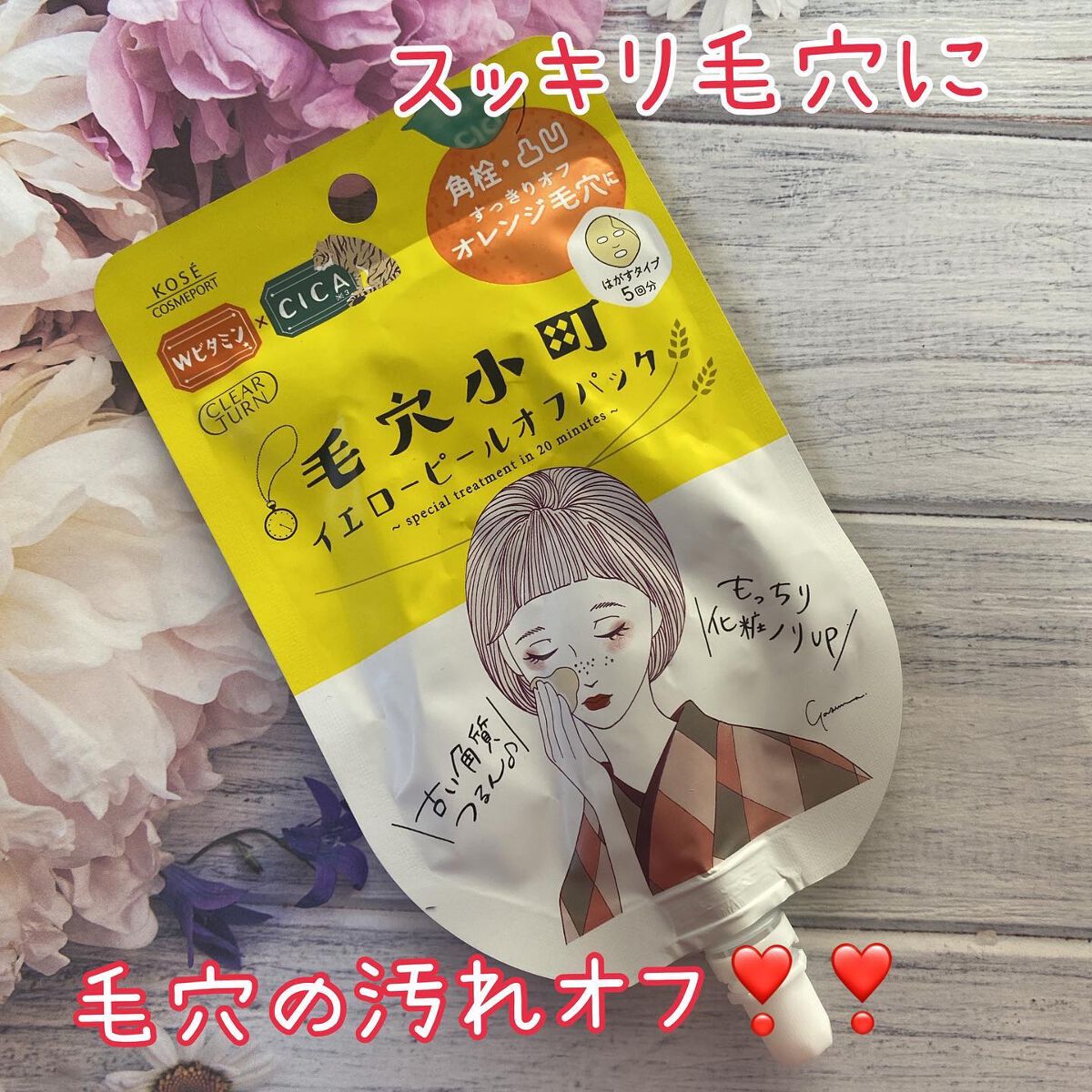 毛穴小町 イエローピールオフパック/クリアターン/ピーリングを使ったクチコミ（1枚目）