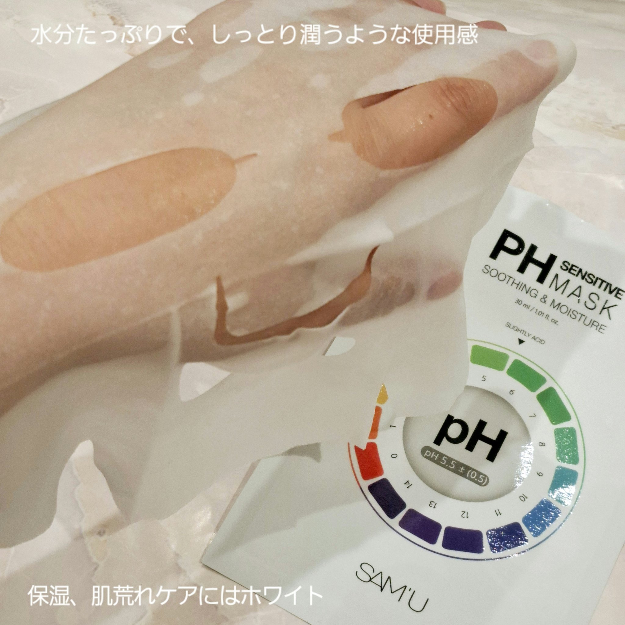 PHセンシティブマスクスージング＆モイスト/SAM'U/シートマスク・パックを使ったクチコミ（2枚目）