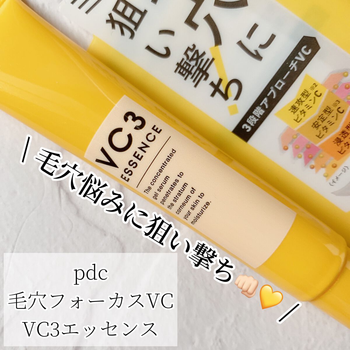 毛穴フォーカスVC VC3エッセンス/pdc/美容液を使ったクチコミ(1枚目)