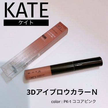 3DアイブロウカラーN/KATE/眉マスカラを使ったクチコミ（1枚目）