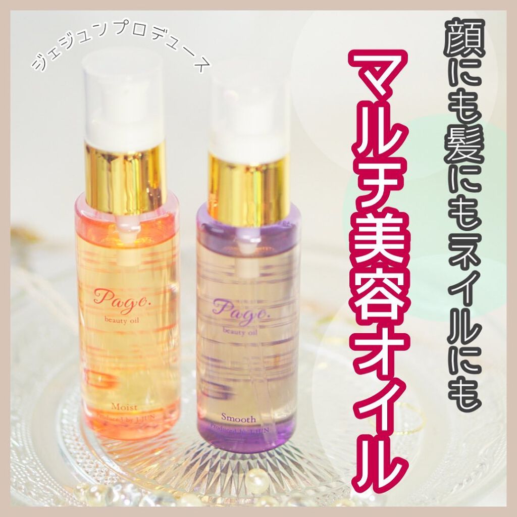 マルチ美容オイル/Page./その他を使ったクチコミ（1枚目）