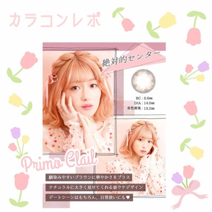 Primo Clair Monthly/Primo Clair Monthly/カラーコンタクトレンズを使ったクチコミ(1枚目)