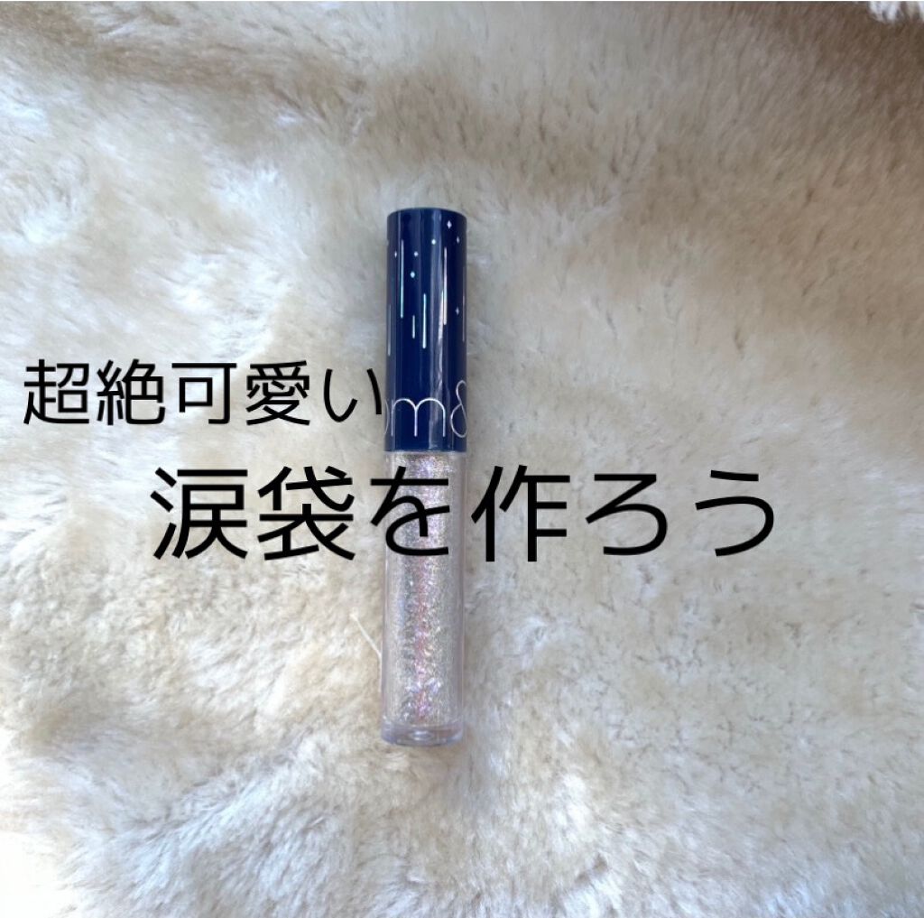 リキッド グリッター シャドウ/rom&nd/グリッターを使ったクチコミ（1枚目）