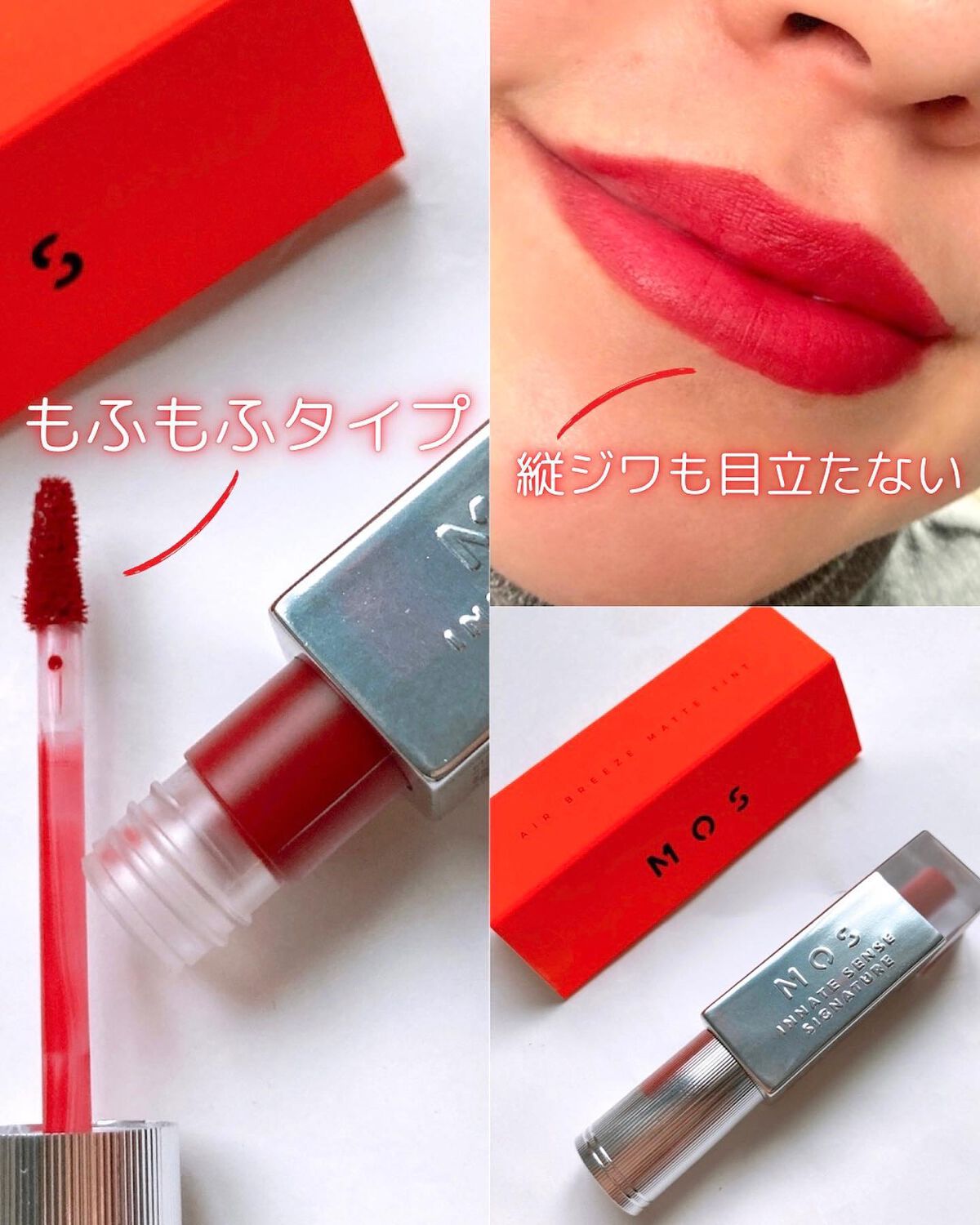 エアーブリーズマットティント/MOS/リップティントを使ったクチコミ（3枚目）