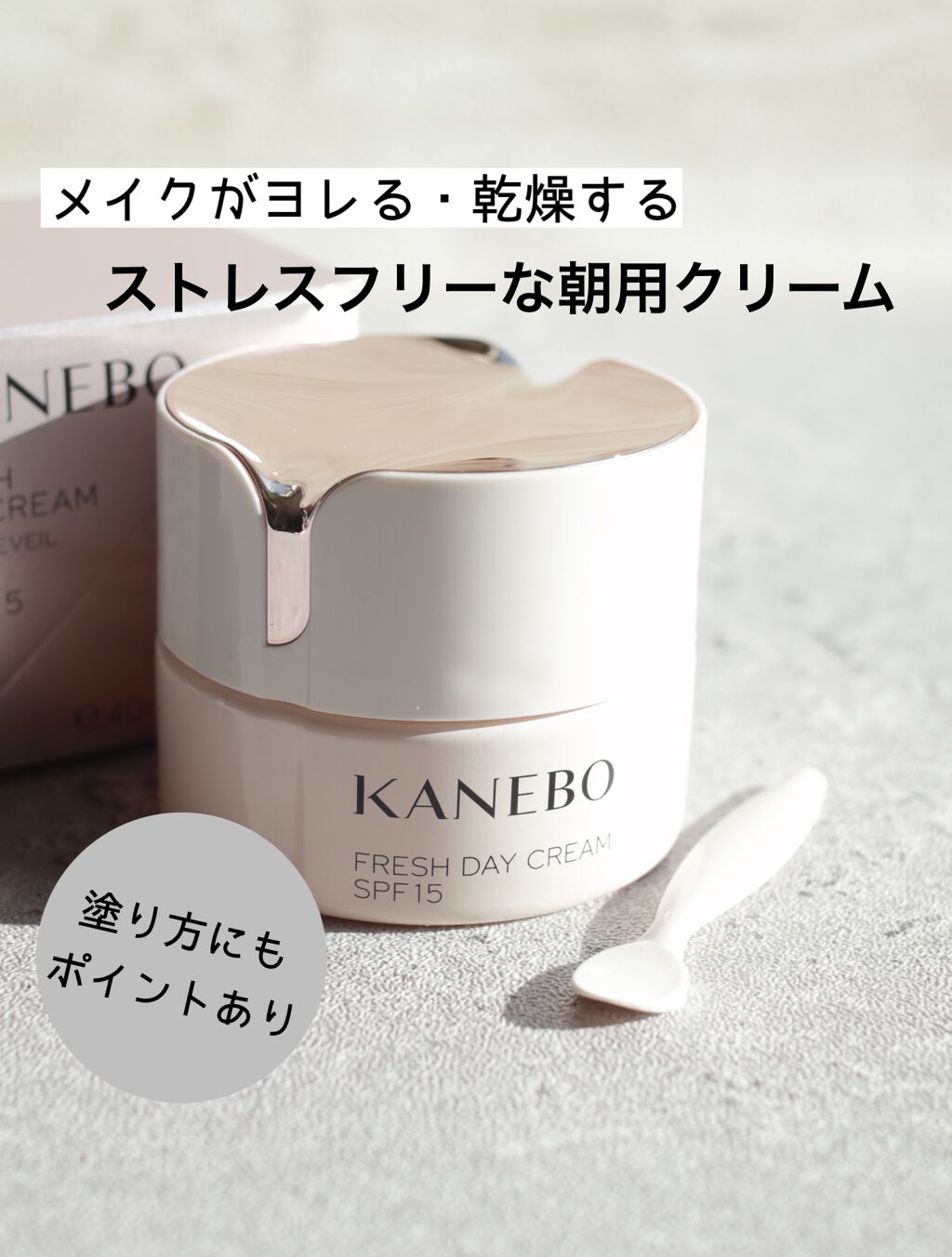 カネボウ フレッシュ デイ クリーム/KANEBO/化粧下地を使ったクチコミ(1枚目)