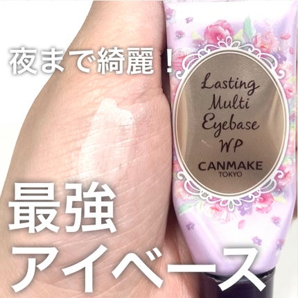ラスティングマルチアイベース WP/キャンメイク/アイシャドウベースを使ったクチコミ(1枚目)