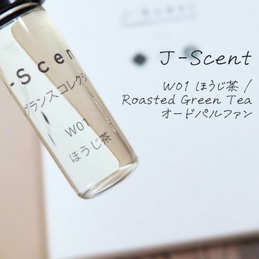 J-Scent J-Scentフレグランスコレクション ほうじ茶 オードパルファンのクチコミ「𖤐J-Scent ジェイセント
W01 ほうじ茶 / Roasted Green Tea 
オ.....」（1枚目）