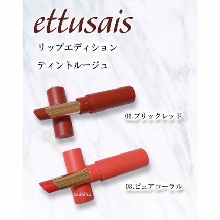 エテュセ リップエディション(ティントルージュ)/ettusais/リップティントを使ったクチコミ(1枚目)