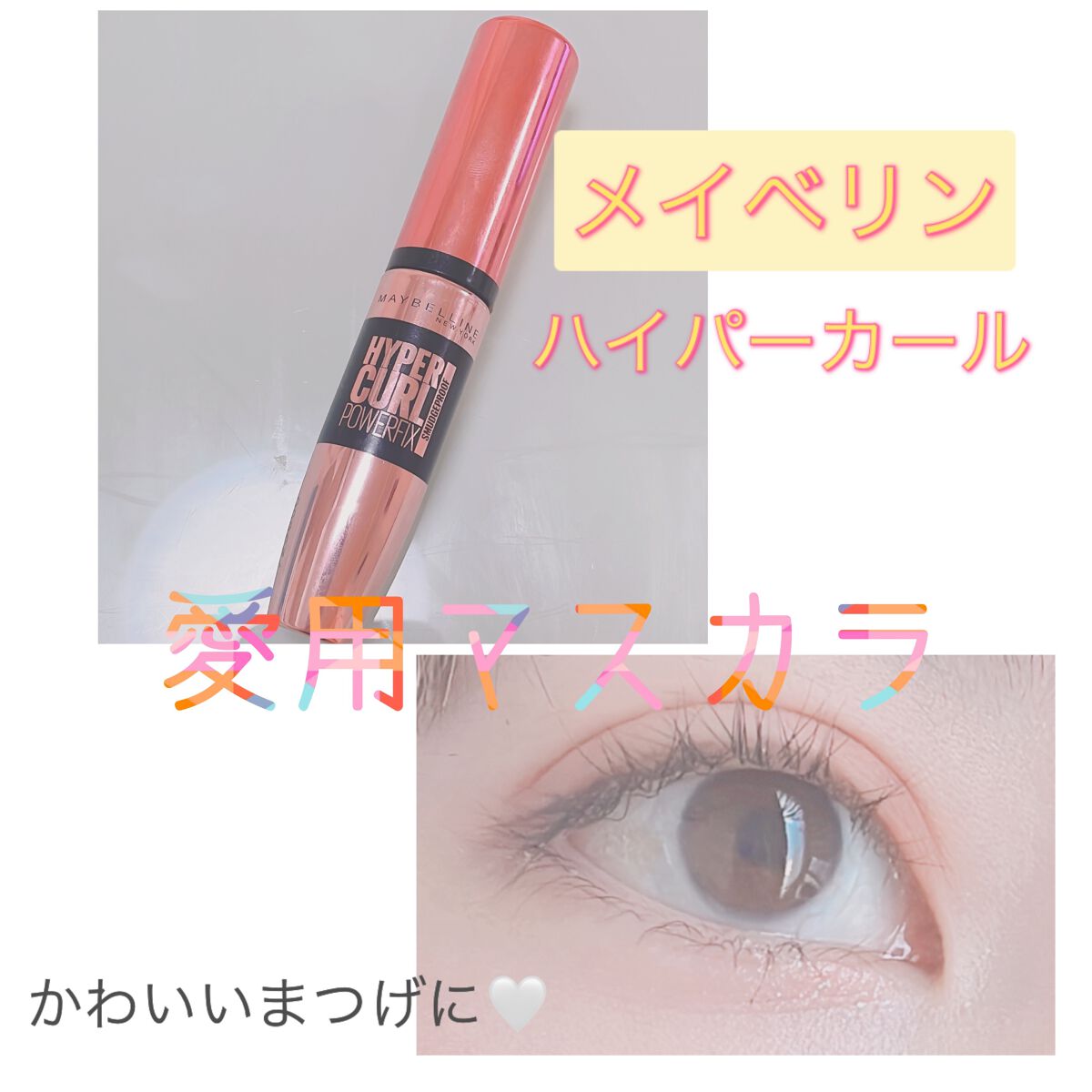 ハイパーカール パワーフィックス/MAYBELLINE NEW YORK/マスカラを使ったクチコミ(1枚目)