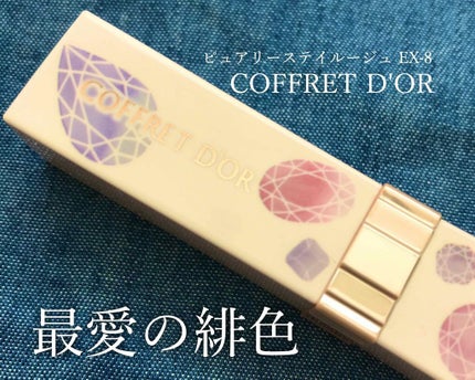 ピュアリーステイルージュ/コフレドール/口紅を使ったクチコミ(1枚目)