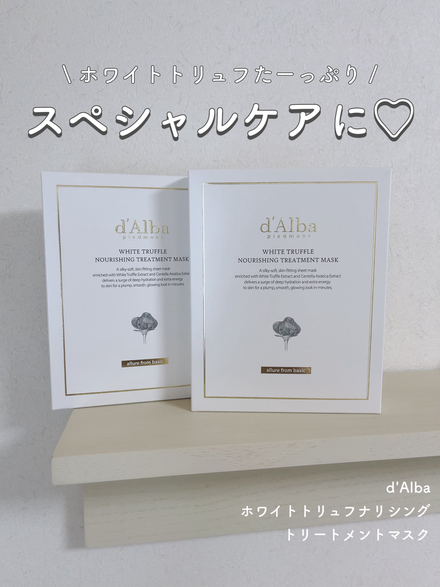 ホワイトトリュフナリシングトリートメントマスク/ダルバ/シートマスク・パックを使ったクチコミ(1枚目)