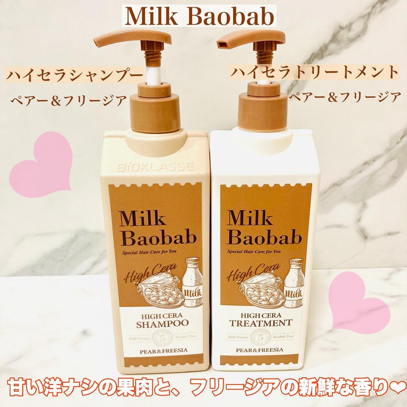 ハイセラ シャンプー / トリートメント ペアー&フリージア/ミルクバオバブ/シャンプー・コンディショナーを使ったクチコミ(1枚目)