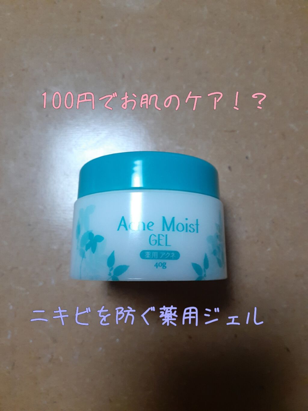 薬用アクネモイストジェル/DAISO/フェイスクリームを使ったクチコミ(1枚目)