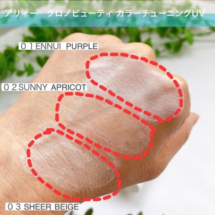 アリィー クロノビューティ カラーチューニングUV/アリィー/日焼け止めクリームを使ったクチコミ(4枚目)