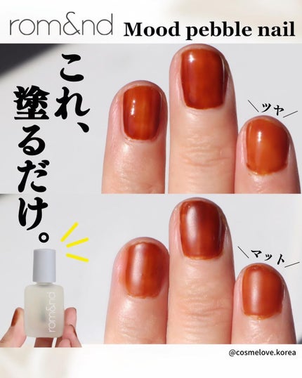 ムードペブルネイル/rom&nd/マニキュアを使ったクチコミ(1枚目)