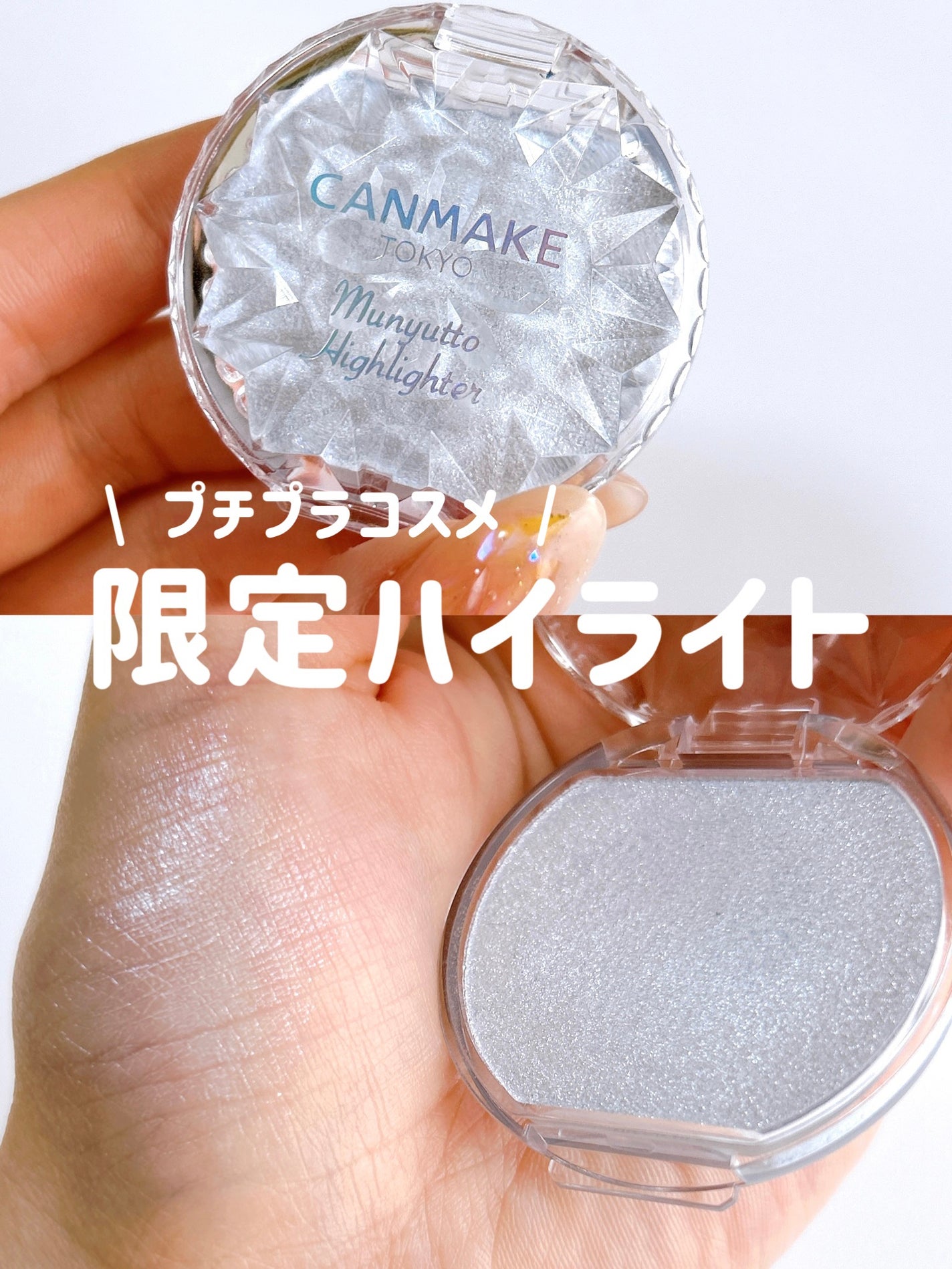 むにゅっとハイライター/キャンメイク/クリームハイライトを使ったクチコミ(1枚目)