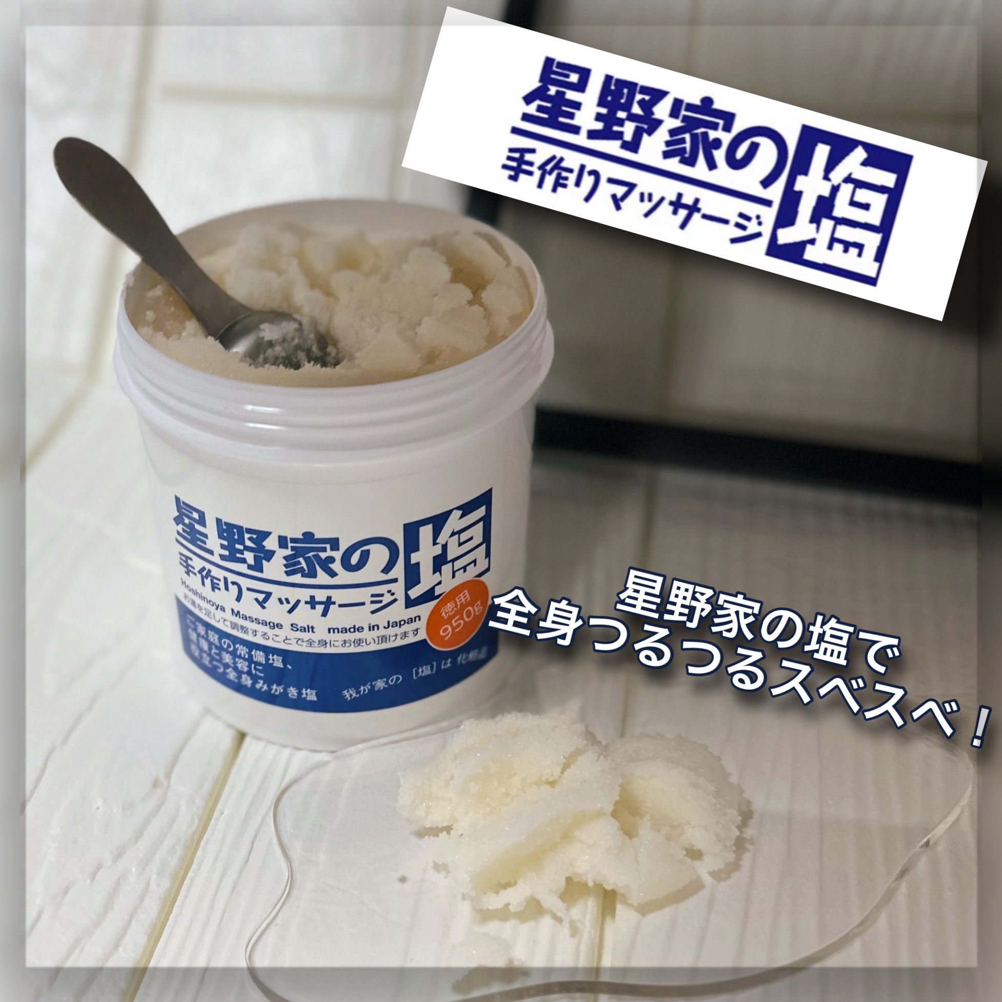 星野家の手作りマッサージ塩/星野家/ボディスクラブを使ったクチコミ（1枚目）