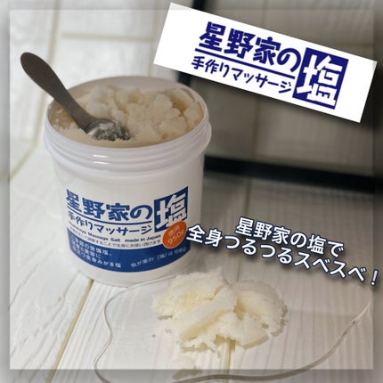 星野家の手作りマッサージ塩/星野家/ボディスクラブを使ったクチコミ(1枚目)