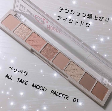 
ペリペラ 
ALL TAKE MOOD PALETTE 01


❤️パケが縦長で珍しくてとにかく可愛い！テンション上がる！

❤️8色のブラウンカラーで派手にもナチュラルにもできる

❤️発色最高、