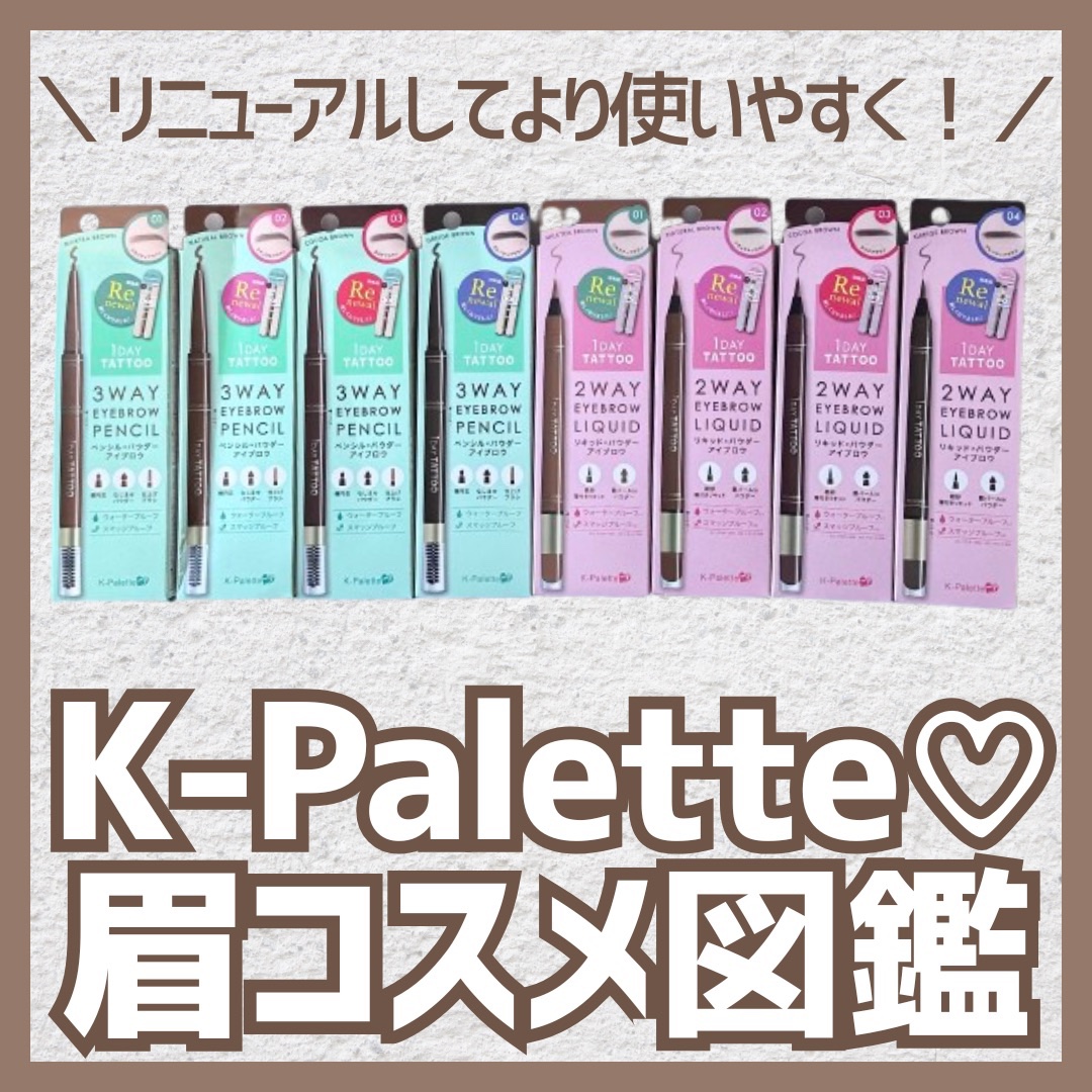 ツーウェイアイブロウリキッド/K-パレット/リキッドアイブロウを使ったクチコミ（1枚目）