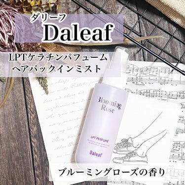 パフュームヘアパックインミスト/Daleaf/アウトバストリートメントを使ったクチコミ（1枚目）