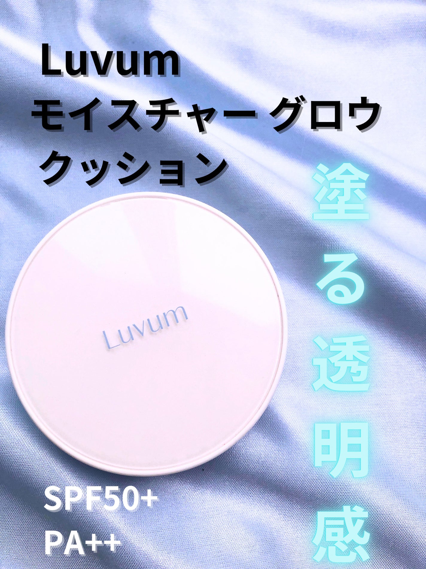 モイスチャーグロウクッションファンデ SPF50+ PA+++/Luvum/クッションファンデーションを使ったクチコミ(1枚目)
