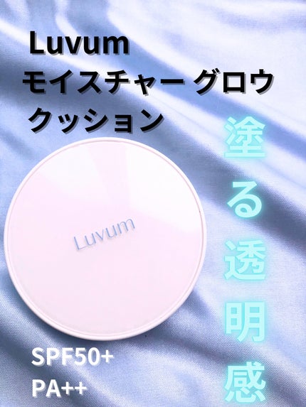 モイスチャーグロウクッションファンデ SPF50+ PA+++/Luvum/クッションファンデーションを使ったクチコミ(1枚目)