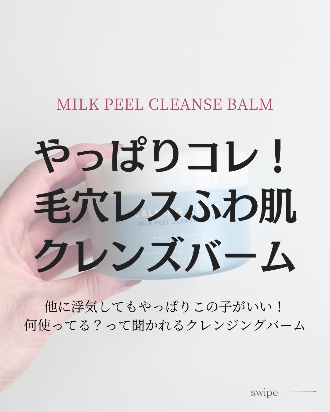 リーダース カーミングクリア ミルクピールクレンズバーム/Leaders Clinie(リーダーズ)/クレンジングバームを使ったクチコミ(1枚目)