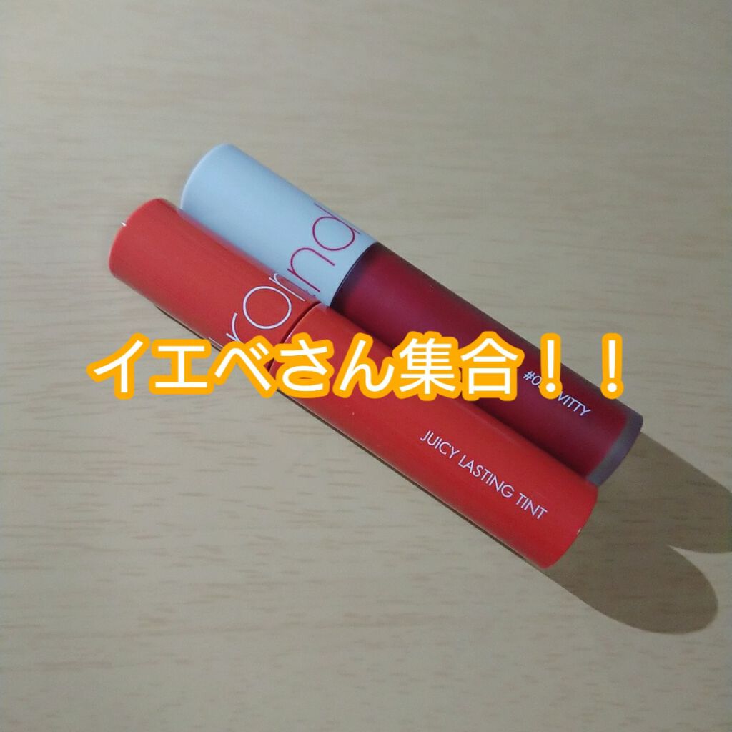 ジューシーラスティングティント/rom&nd/リップティントを使ったクチコミ（1枚目）