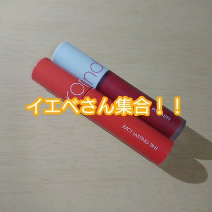 ジューシーラスティングティント/rom&nd/リップティントを使ったクチコミ(1枚目)