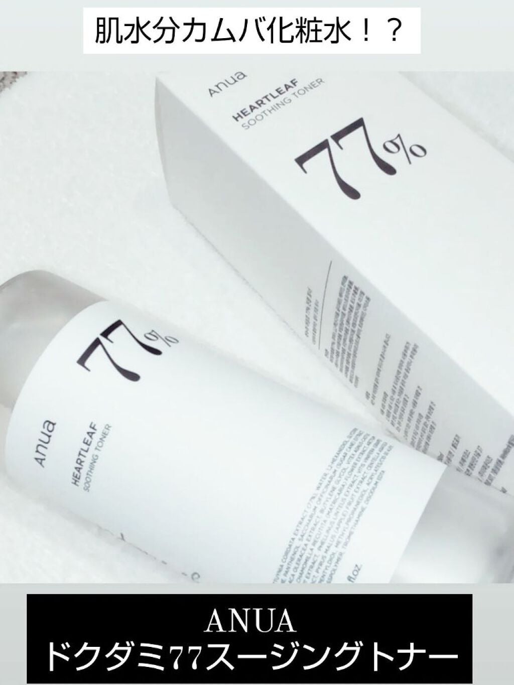ドクダミ 77 スージングトナー/Anua/化粧水を使ったクチコミ(1枚目)