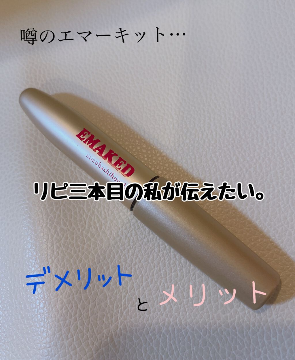 EMAKED（エマーキット）/水橋保寿堂製薬/まつげ美容液を使ったクチコミ（1枚目）