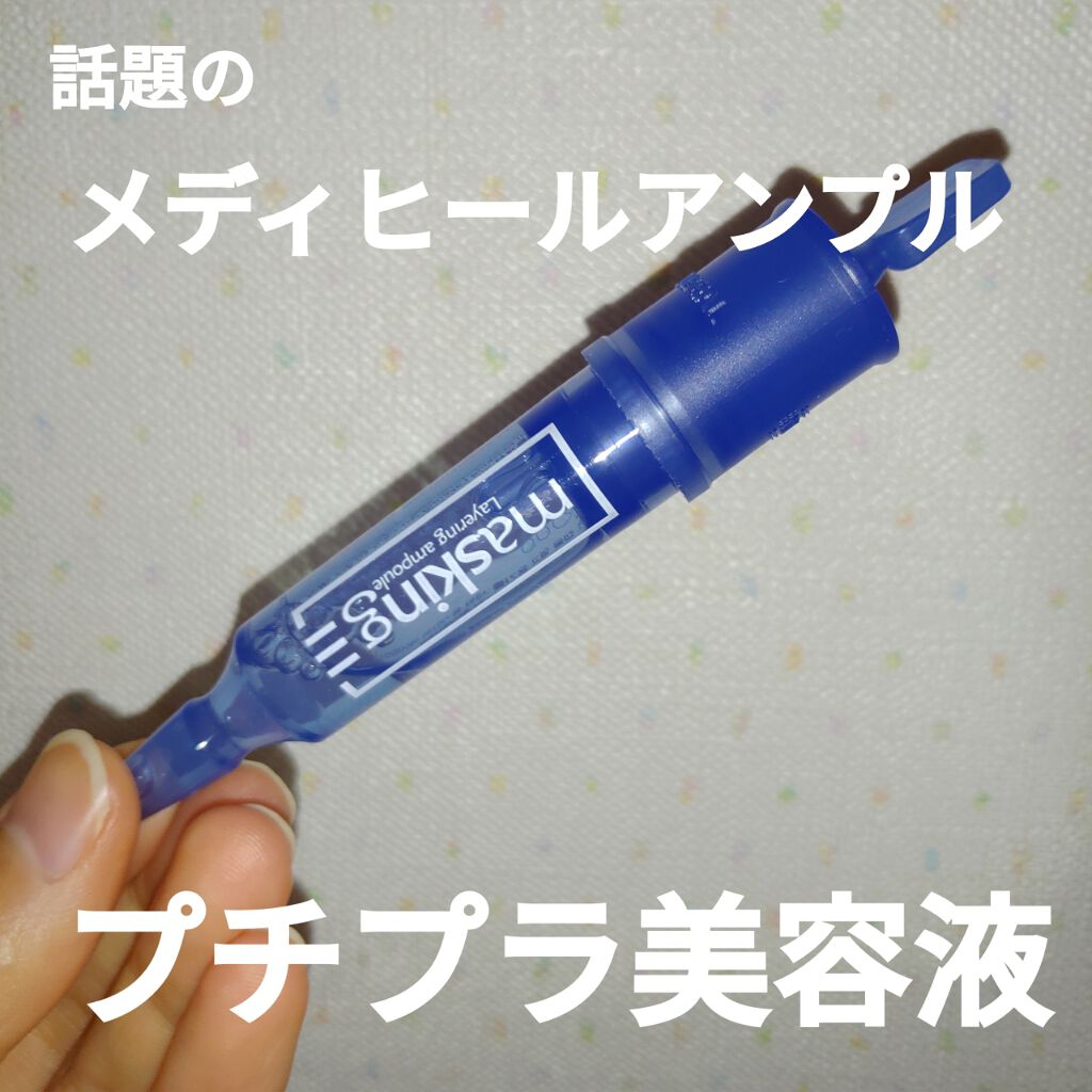 マスキング レイアリング アンプル /MEDIHEAL/美容液を使ったクチコミ(1枚目)