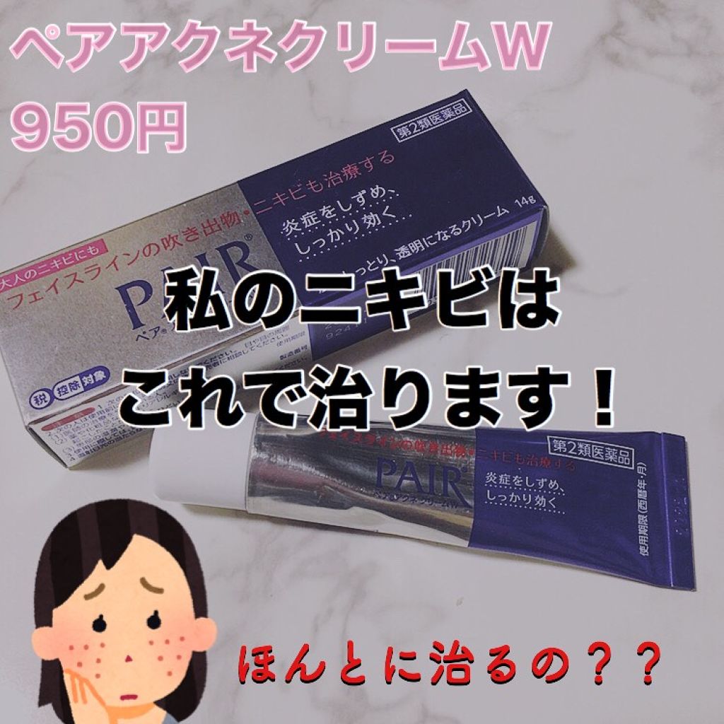 ペアアクネクリームW(医薬品)/ペア/その他を使ったクチコミ（1枚目）