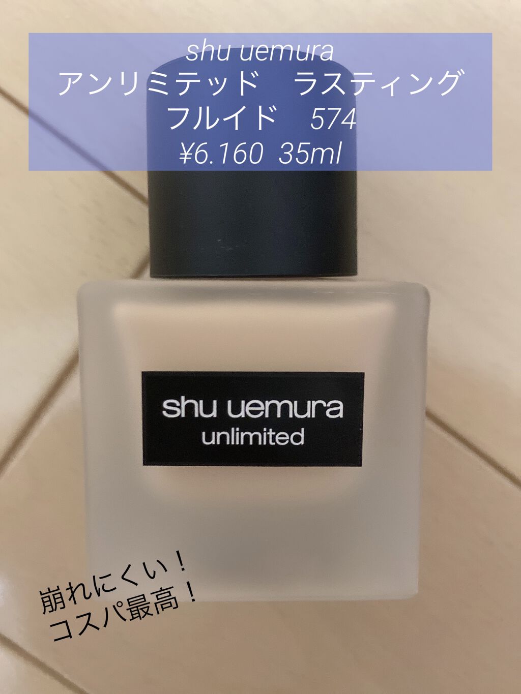 （旧）アンリミテッド ラスティング フルイド/shu uemura/リキッドファンデーションを使ったクチコミ（1枚目）
