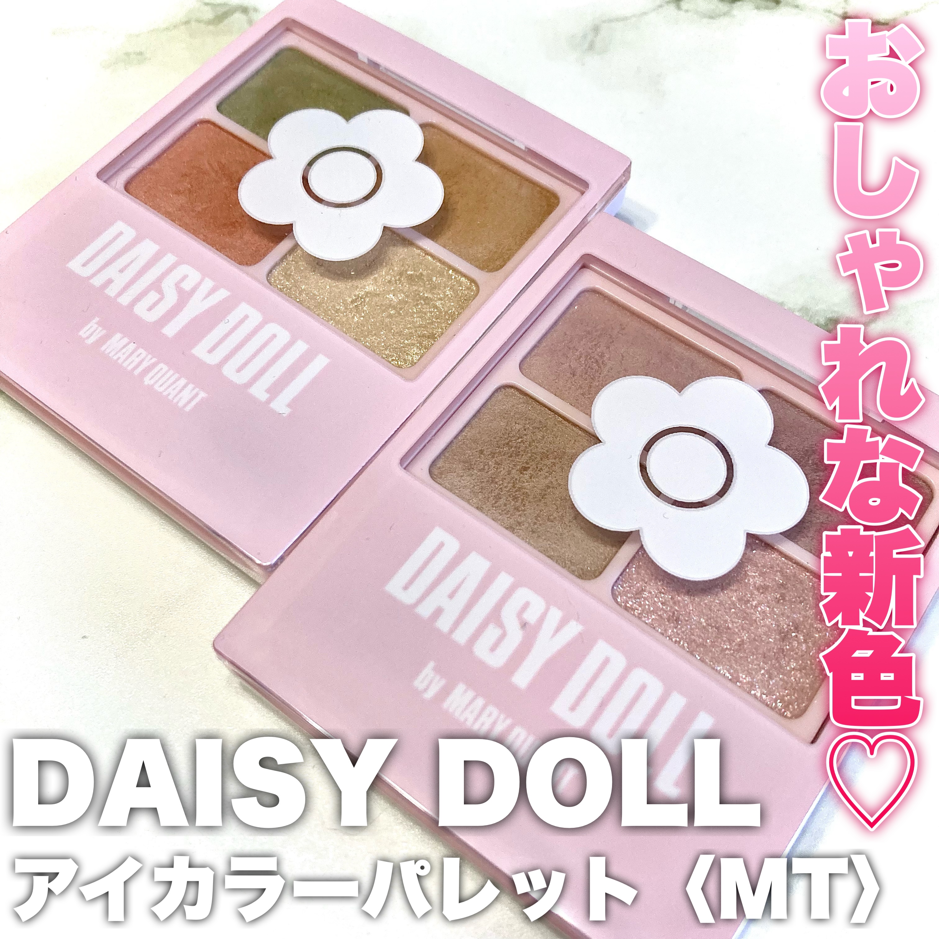 デイジードール アイカラー パレット/DAISY DOLL by MARY QUANT/アイシャドウパレットを使ったクチコミ（1枚目）
