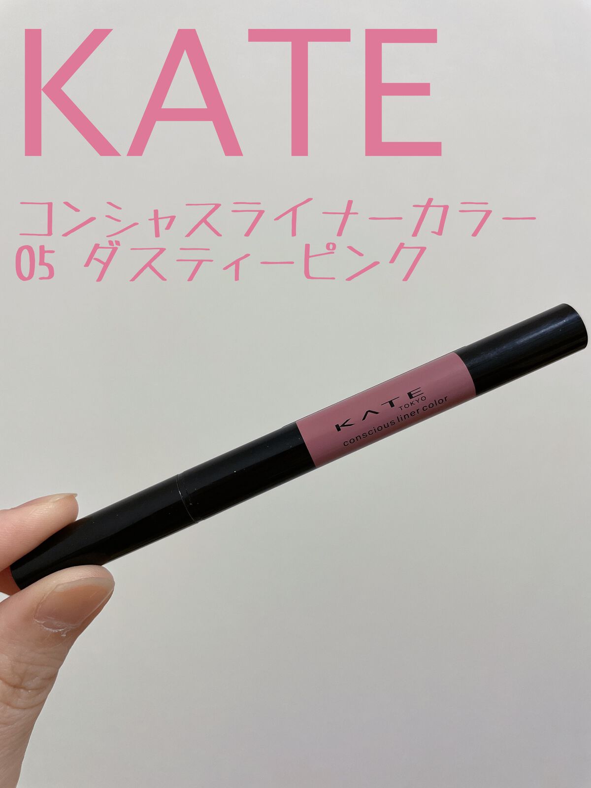 コンシャスライナーカラー/KATE/リキッドアイライナーを使ったクチコミ(1枚目)