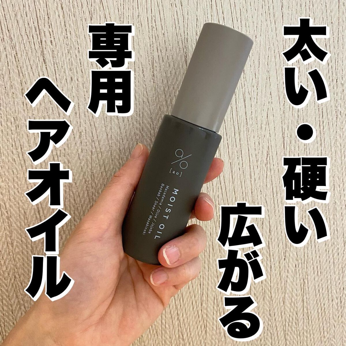 碧 モイストオイル〈金木犀〉/碧(ao)/アウトバストリートメントを使ったクチコミ(1枚目)