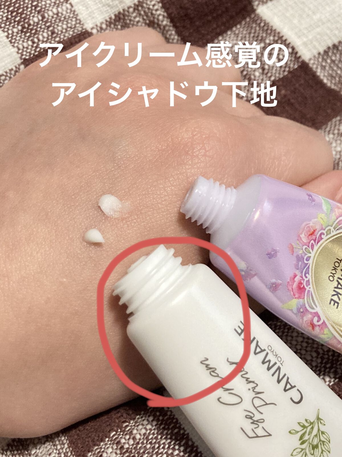 アイクリームプライマー/キャンメイク/アイシャドウベースを使ったクチコミ（1枚目）