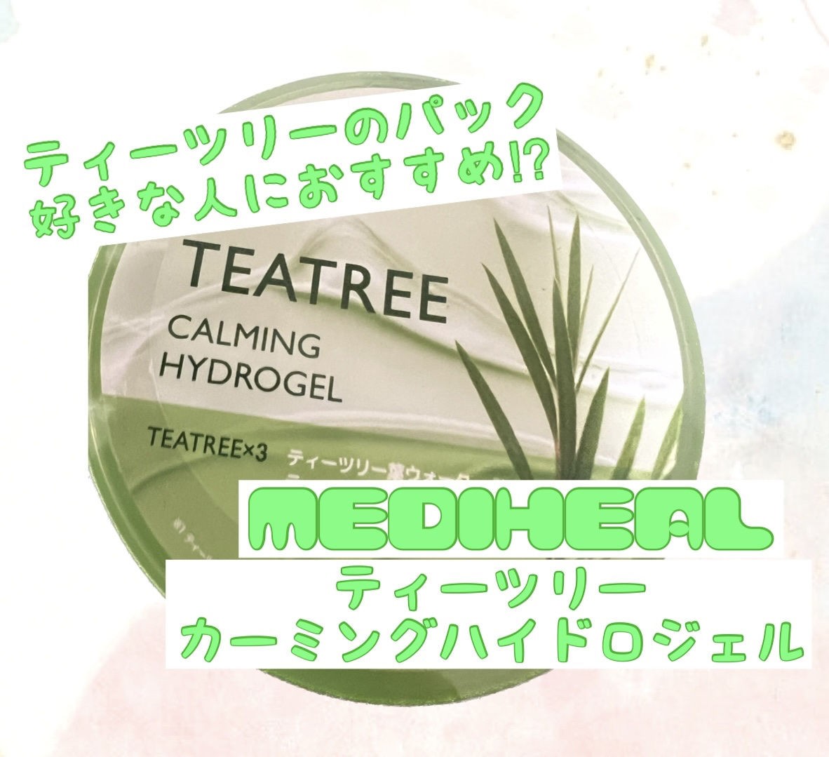 ティーツリーカーミングハイドロジェル/MEDIHEAL/ボディローションを使ったクチコミ（1枚目）