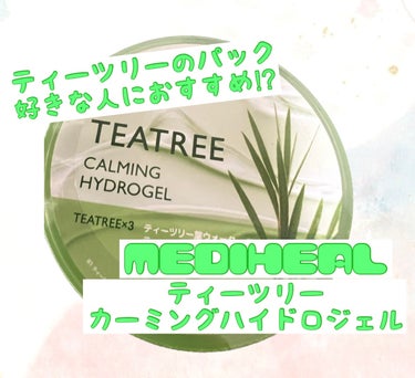 ティーツリーカーミングハイドロジェル/MEDIHEAL/ボディローションを使ったクチコミ（1枚目）