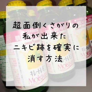 こんにちは!!


今日超がつくほど面倒くさがりの私が出来た

ニキビ跡を確実に消す方法を、紹介します！


忙しい人は、🍒🍒🍒まで飛んでください





私は、ニキビ跡を消す前にニキビを無くす必要
